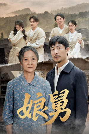 娘舅（81集）第一季