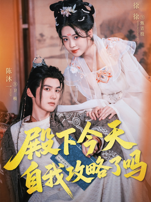 殿下今天自我攻略了吗(69集) 殿下今天自我攻略了吗(69集)好看的短剧来了