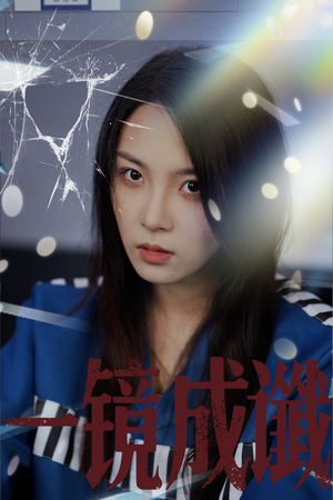 一镜成谶(60集) 一镜成谶(60集)温柔追捕短剧