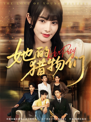 她的猎物们(81集) 她的猎物们(81集)第32集