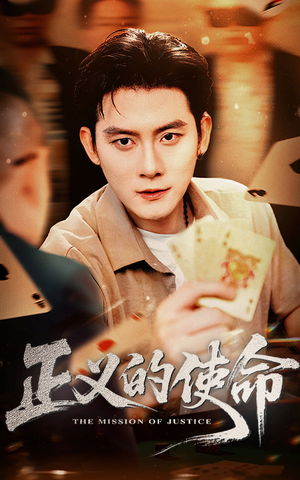 正义的使命(50集) 正义的使命(50集)免费短剧推荐