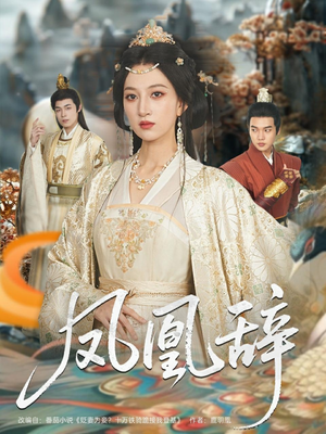 凤凰辞(80集) 凤凰辞(80集)经典回顾免费看