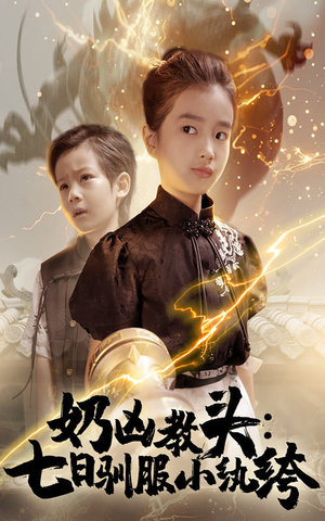 奶凶教头七日驯服小纨绔（62集）最新热播短剧