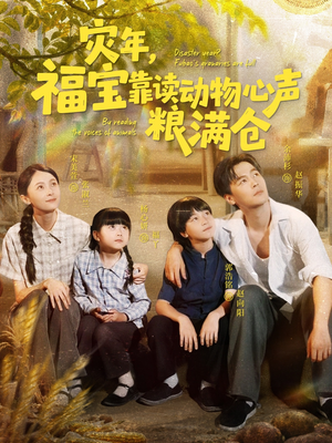 灾年福宝靠读动物心声粮满仓(80集) 灾年福宝靠读动物心声粮满仓(80集)在哪个app能看