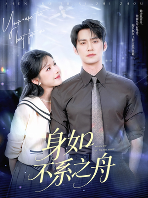 身如不系之舟(59集) 身如不系之舟(59集)一起追短剧吧