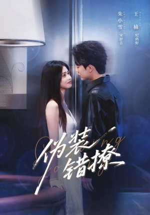 伪装错撩(62集) 伪装错撩(62集)百度网盘在线看