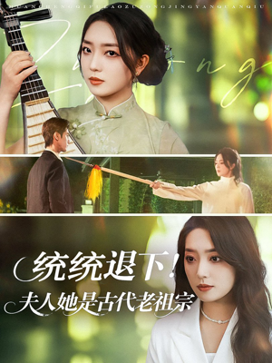 统统退下夫人她是古代老祖宗(76集) 统统退下夫人她是古代老祖宗(76集)在哪看是免费的