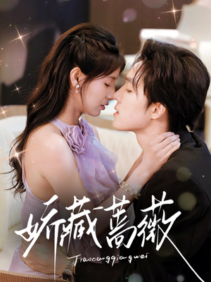 娇藏蔷薇（64集）在哪看