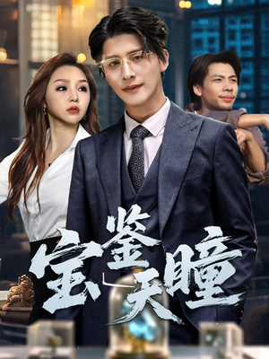 宝鉴天瞳（68集）分享热门短剧