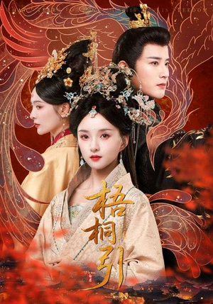 梧桐引(70集) 梧桐引(70集)火爆短剧抢先看