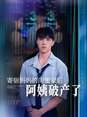 寄宿妈妈的闺蜜家后阿姨破产了（80集）火爆短剧推荐