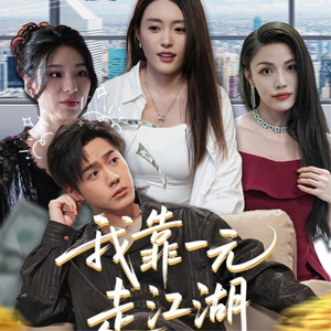 我靠一元走江湖(85集) 我靠一元走江湖(85集)短剧上热门