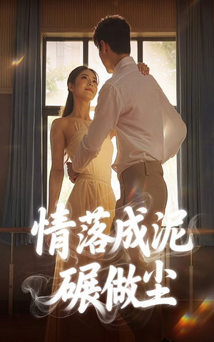 情落成泥碾作尘(50集) 情落成泥碾作尘(50集)在哪里可以全集