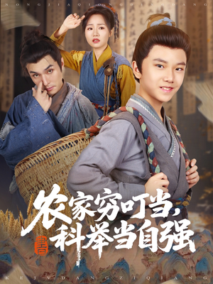 农家穷叮当科举当自强(81集) 农家穷叮当科举当自强(81集)短剧每日分享