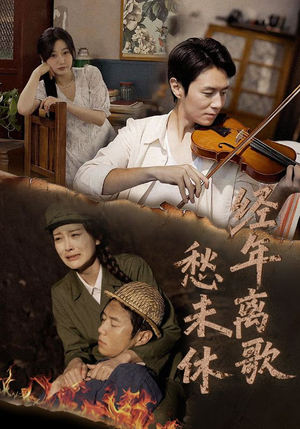 经年离歌愁未休(63集) 经年离歌愁未休(63集)火爆短剧来袭