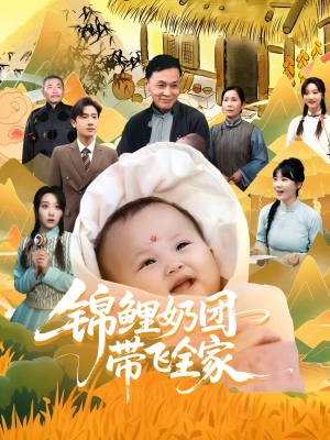 锦鲤奶团带飞全家(80集) 锦鲤奶团带飞全家(80集)我真的爱了