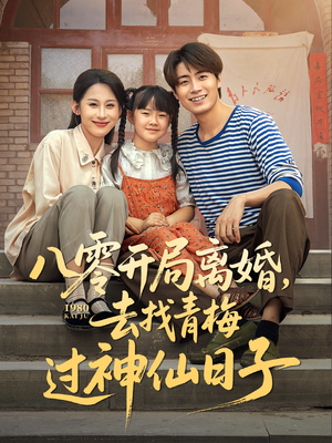 八零开局离婚，去找青梅过神仙日子（66集）评价怎么样