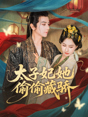 太子妃她偷偷藏骄(63集) 太子妃她偷偷藏骄(63集)一起追短剧