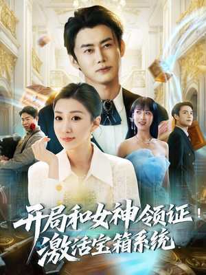 开局和女神领证！激活宝箱系统（82集）更新时间