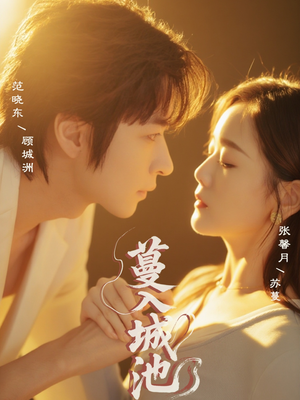 蔓入城池(58集) 蔓入城池(58集)无需充值尽情看