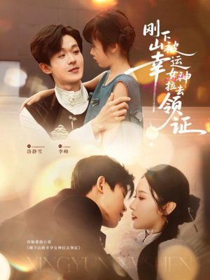 刚下山被幸运女神拉去领证(82集) 刚下山被幸运女神拉去领证(82集)短剧爆款推荐