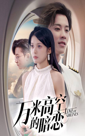 万米高空的暗恋(51集) 万米高空的暗恋(51集)甜宠短剧追到爽