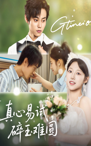 真心易试碎玉难圆（51集）上热门短剧
