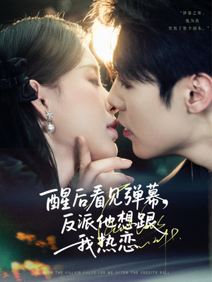 醒后看见弹幕反派他想跟我热恋(80集) 醒后看见弹幕反派他想跟我热恋(80集)免费短剧大全