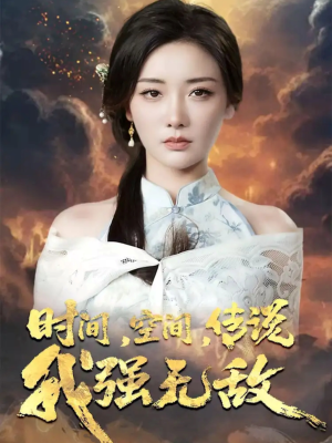 时间空间传说我强无敌（62集）精彩短剧看不停
