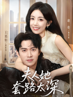 夫人她套路太深(81集) 夫人她套路太深(81集)热播短剧分享