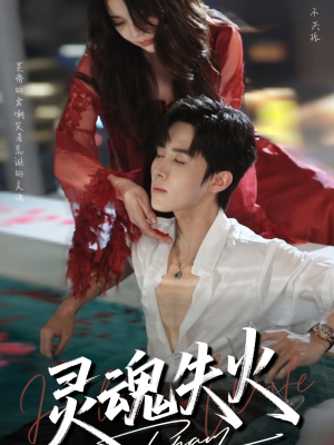 灵魂失火(72集) 灵魂失火(72集)快来看短剧