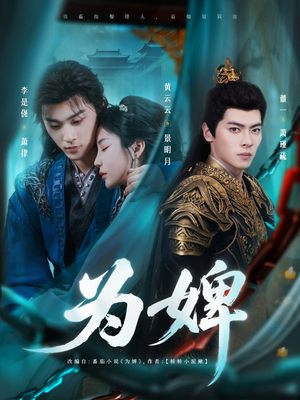 为婢(87集) 为婢(87集)第一集