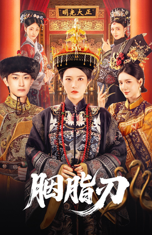 胭脂刃(60集) 胭脂刃(60集)超火短剧抢先看