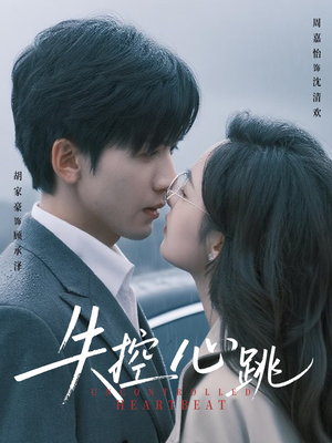 失控心跳(61集) 失控心跳(61集)精彩好看短剧