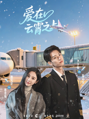 爱在云霄之上(50集) 爱在云霄之上(50集)短剧热播推荐