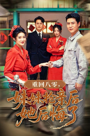 重回八零妹妹抢亲后她后悔了(75集) 重回八零妹妹抢亲后她后悔了(75集)第二季