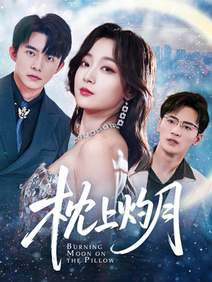 枕上灼月（52集）短剧推荐更新中