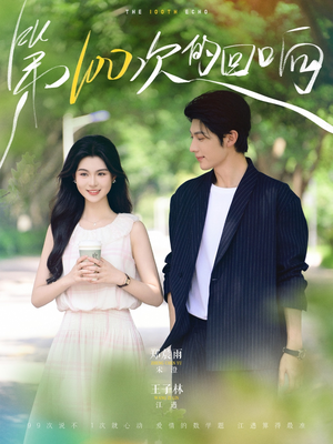 第100次的回响（73集）百度网盘资源