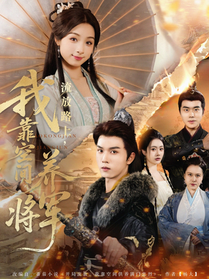 流放路上我靠空间养将军（73集）不用花钱看全剧