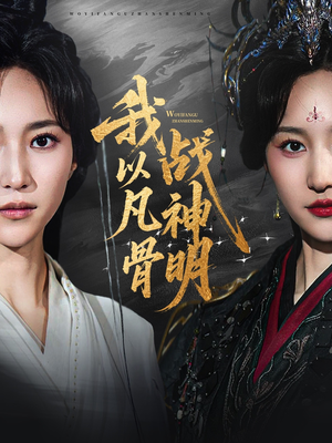 我以凡骨战神明（62集）超火短剧抢先看