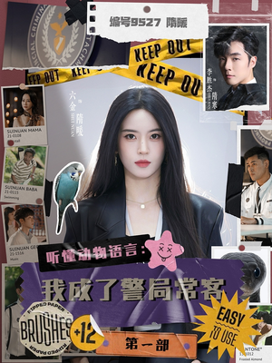 听懂动物语言：我成了警局常客第一部（82集）热门短剧推广