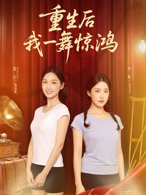 觉醒当天打脸偷我舞蹈动作的闺蜜（60集）古代短剧推荐