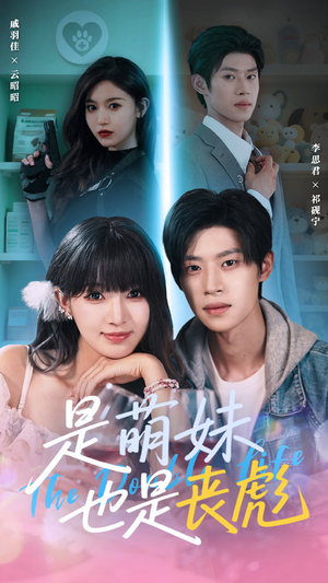 是萌妹也是丧彪(70集) 是萌妹也是丧彪(70集)免费观看就是爽