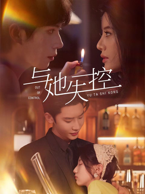 与她失控（54集）完整版免费观看