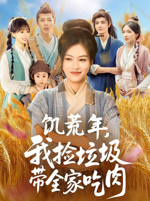 饥荒年我捡垃圾带全家吃肉(72集) 饥荒年我捡垃圾带全家吃肉(72集)全剧免费观看