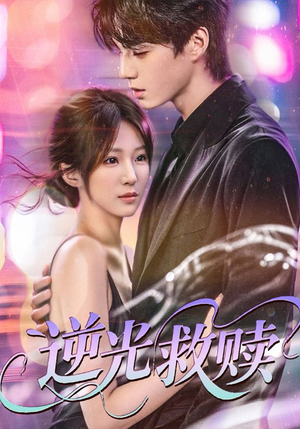 逆光救赎（42集）直接追到结尾