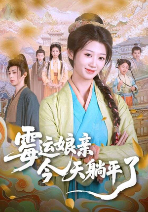 霉运娘亲今天躺平了(63集) 霉运娘亲今天躺平了(63集)免费看全网短剧