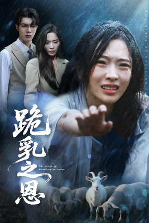 跪乳之恩（60集）全网独播免费看