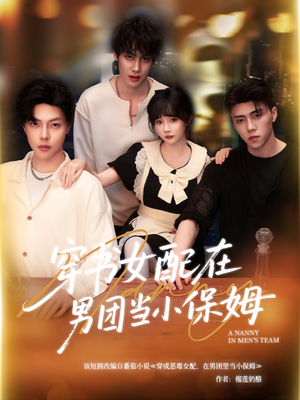穿书女配在男团当小保姆(60集) 穿书女配在男团当小保姆(60集)热门了短剧