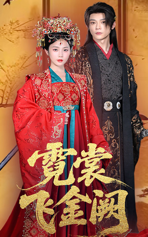 霓裳飞金阙(60集) 霓裳飞金阙(60集)百万短剧抢先看